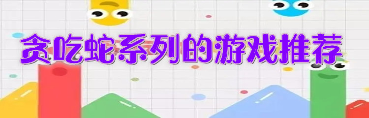 贪吃蛇系列的游戏推荐