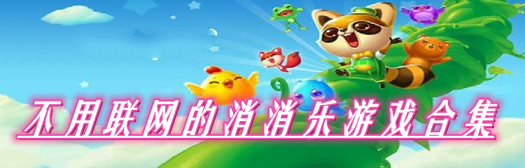 不用联网的消消乐游戏合集