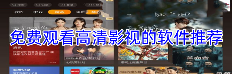 免费观看高清影视的软件推荐