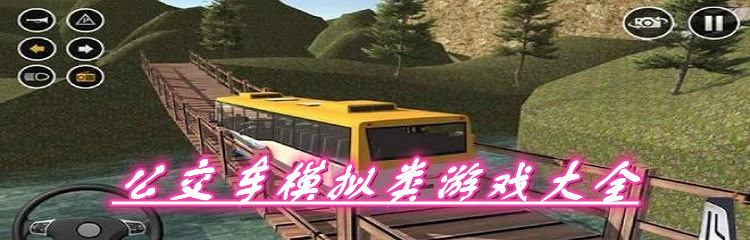 公交车模拟类游戏大全