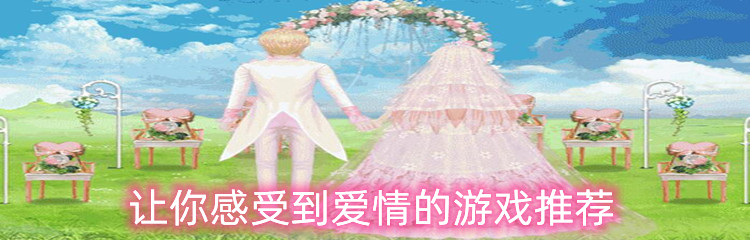 让你感受到爱情的游戏推荐