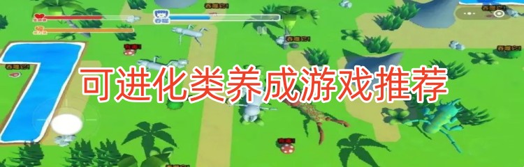 可进化类养成游戏推荐