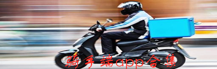 骑手端app合集