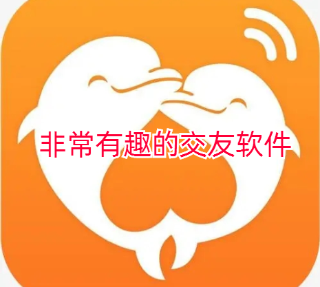 非常有趣的交友软件