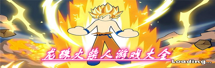 龙珠火柴人游戏大全