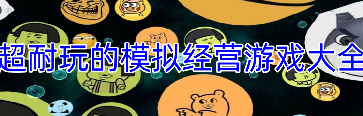 超耐玩的模拟经营游戏大全