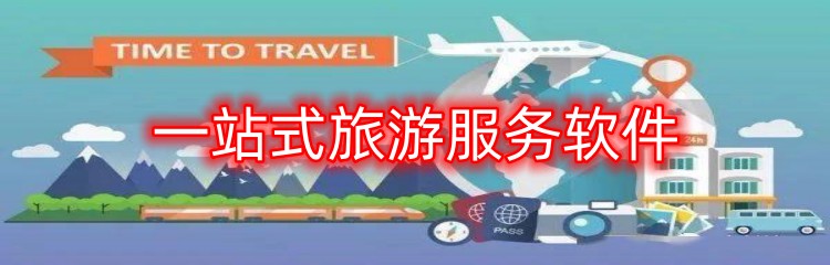 一站式旅游服务软件