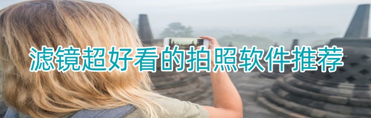 滤镜超好看的拍照软件推荐