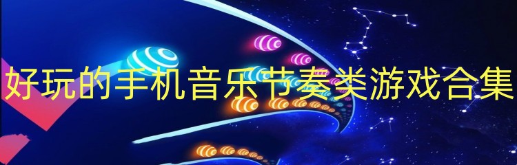 好玩的手机音乐节奏类游戏合集