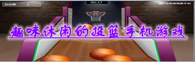 趣味休闲的投篮手机游戏