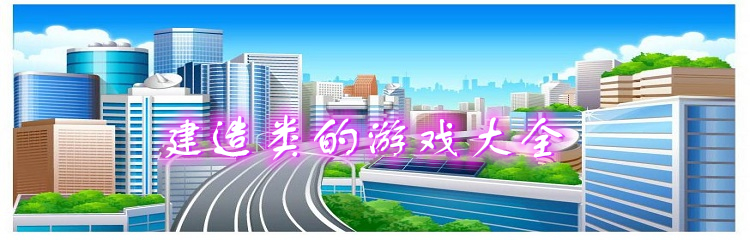 建造类的游戏大全