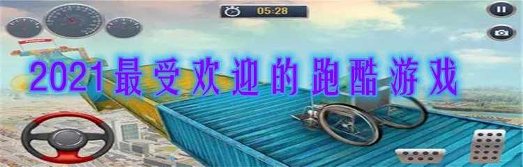 2021最受欢迎的跑酷游戏