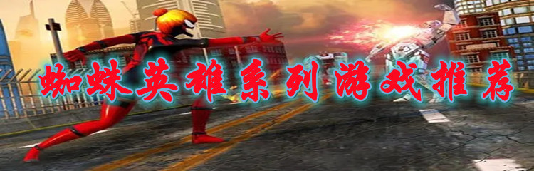 蜘蛛英雄系列游戏推荐