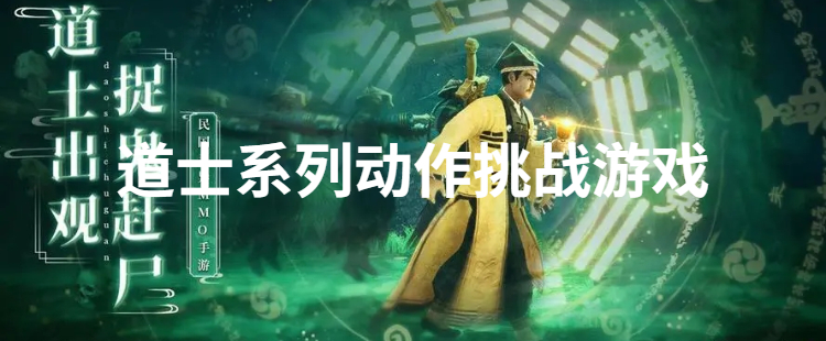 道士系列动作挑战游戏