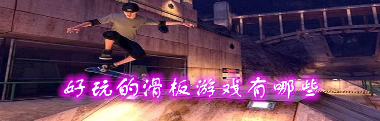 好玩的滑板游戏有哪些