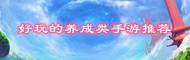 好玩的养成类手游推荐