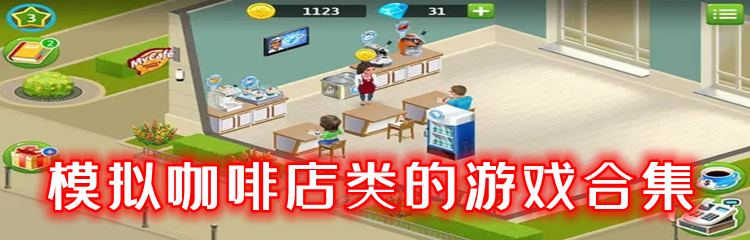 模拟咖啡店类的游戏合集