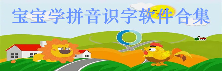 宝宝学拼音识字软件合集