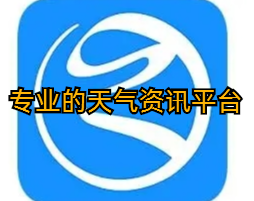 专业的天气资讯平台