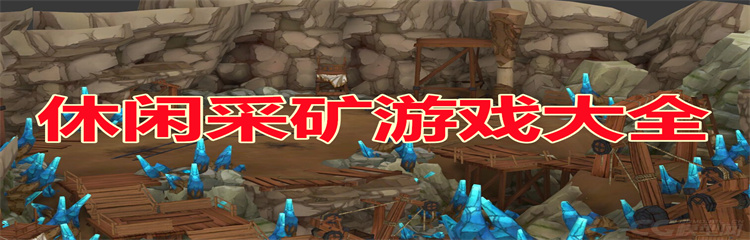 休闲采矿游戏