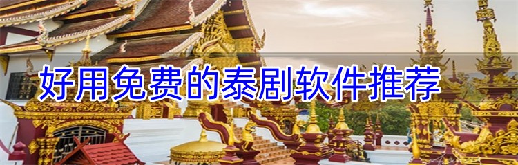 好用免费的泰剧软件推荐	