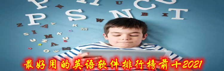 最好用的英语软件排行榜前十2021