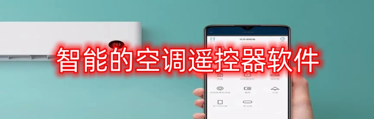 智能的空调遥控器软件