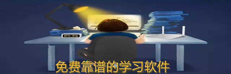免费靠谱的学习软件