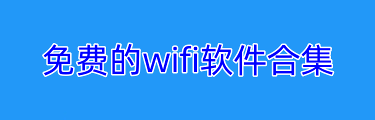 免费的wifi软件合集