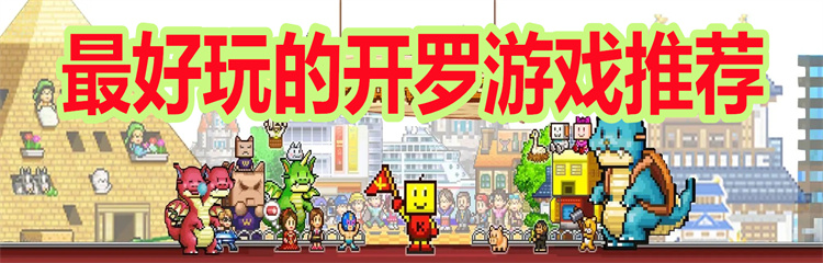 最好玩的开罗游戏