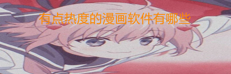 有点热度的漫画软件有哪些