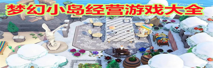 梦幻小岛经营游戏