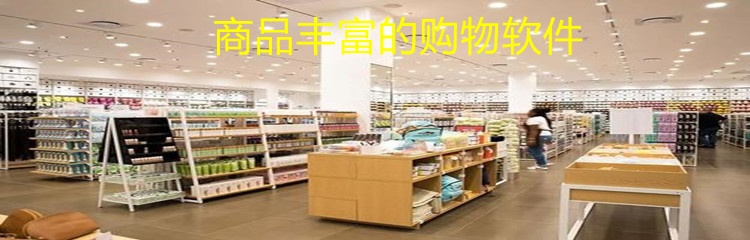 商品丰富的购物软件
