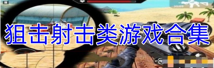 狙击射击类游戏合集