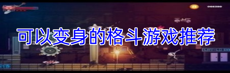 可以变身的格斗游戏推荐