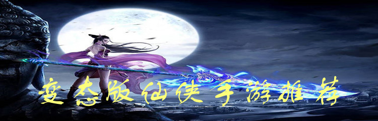 变态版仙侠手游推荐