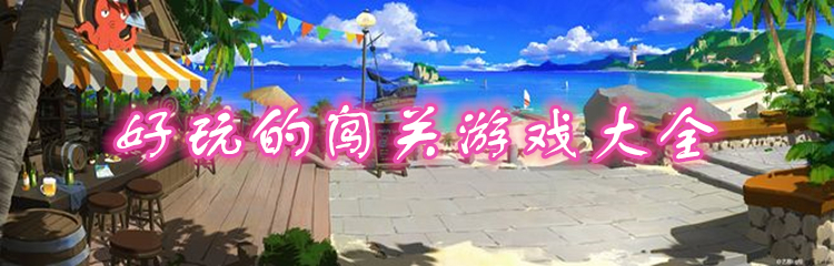 好玩的闯关游戏大全