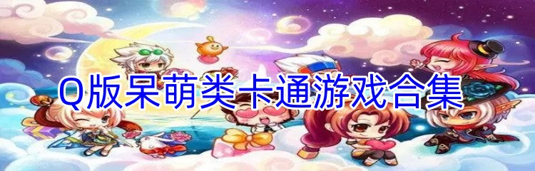 Q版呆萌类卡通游戏合集