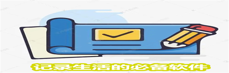 记录生活的必备软件