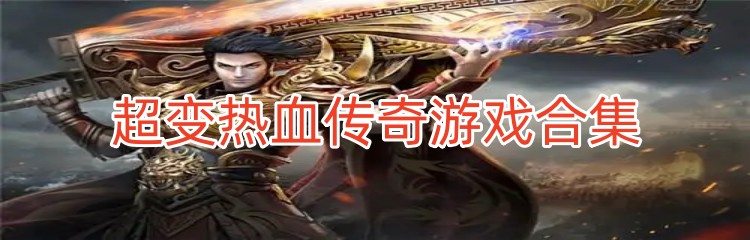 超变热血传奇游戏合集