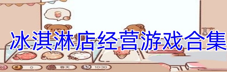 冰淇淋店经营游戏合集