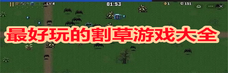 最好玩的割草游戏