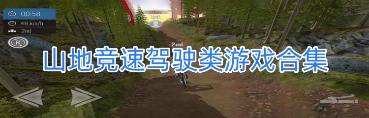 山地竞速驾驶类游戏合集
