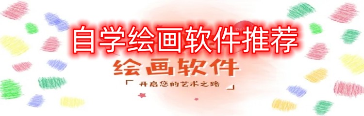 自学绘画软件