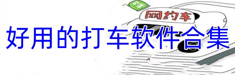 好用的打车软件合集