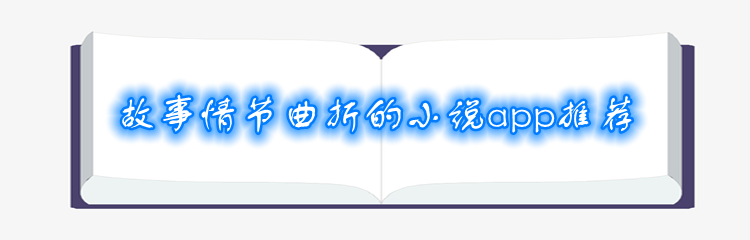 故事情节曲折的小说app推荐