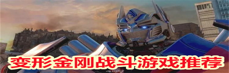 变形金刚战斗游戏推荐