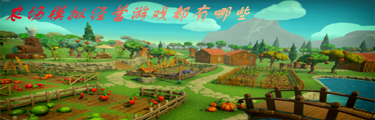农场模拟经营游戏都有哪些