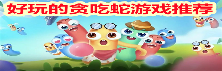 好玩的贪吃蛇游戏