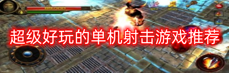 超级好玩的单机射击游戏推荐